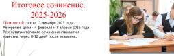 Итоговое сочинение 2025/26